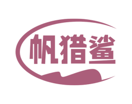 帆猎鲨