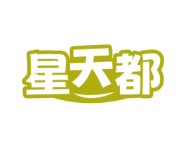 星天都