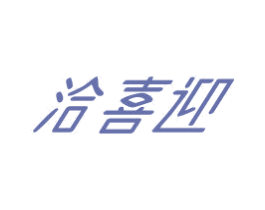 洽喜迎