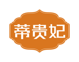 蒂贵妃
