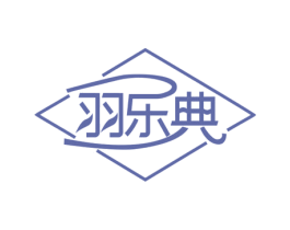 羽乐典