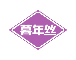 暮年丝