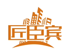 匠臣宾