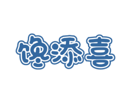 馋添喜