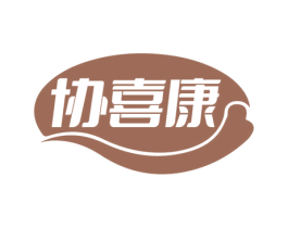 协喜康