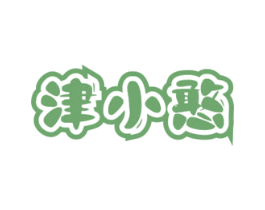 津小憨