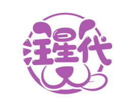 汪星代