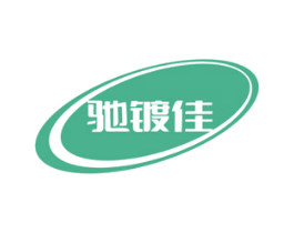 驰镀佳
