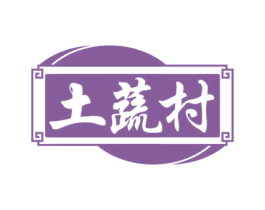 土蔬村