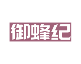 御蜂纪