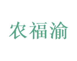 农福渝