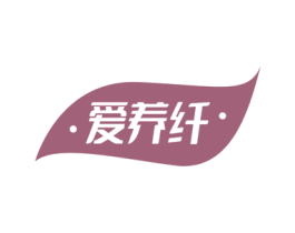 爱养纤