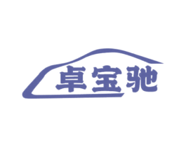 卓宝驰