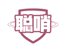 聪哨