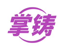 掌铸