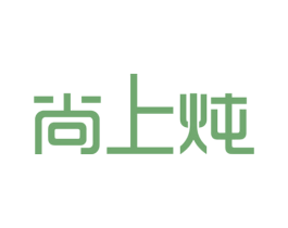 尚上炖
