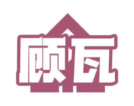 顾瓦