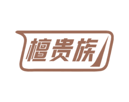 檀贵族