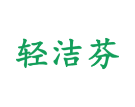 轻洁芬