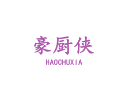豪厨侠