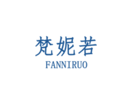 梵妮若