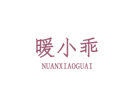 暖小乖