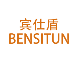 宾仕盾 BENSITUN