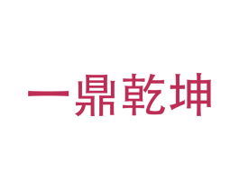 一鼎乾坤