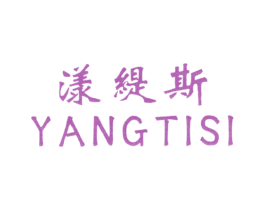 漾缇斯