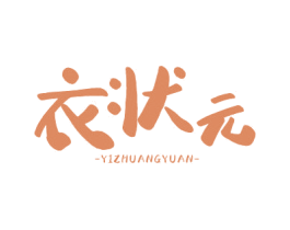 衣状元