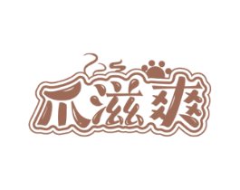爪滋爽