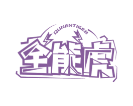 全能虎 QUNENTIGER