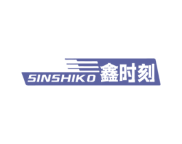 SINSHIKO 鑫时刻