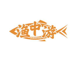 渔中游