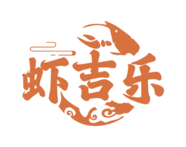 虾吉乐
