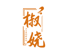 椒娆