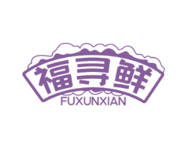 福寻鲜