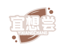 宜想尝