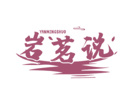 岩茗说
