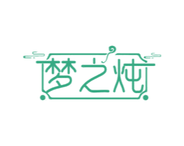 梦之炖