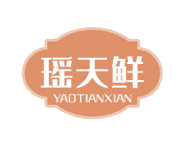瑶天鲜