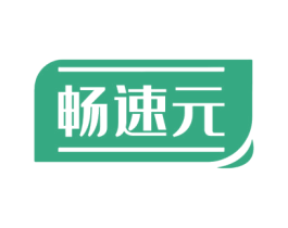 畅速元