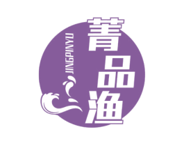 菁品渔