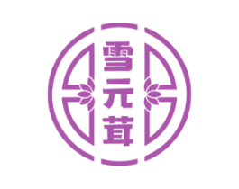 雪元茸