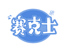 赛克士