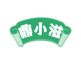 鼎小滋