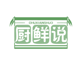 厨鲜说