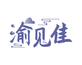 渝见佳
