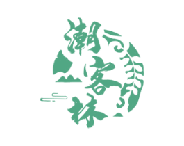 潮客林