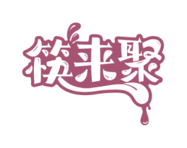 筷来聚